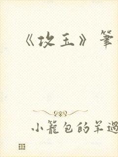 《攻玉》笔趣阁