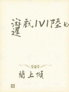 游戏1V1陆以迟