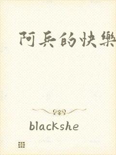 阿兵的快乐生活