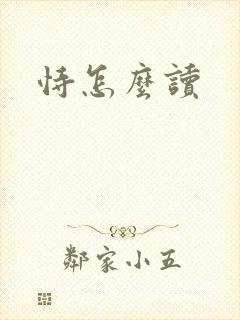 恃怎么读封面
