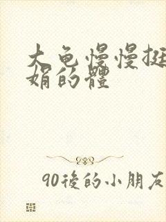 大龟慢慢挺进张娟的体