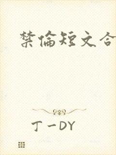 禁伦短文合集