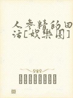 人参精的田园生活[娱乐圈]