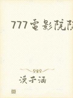 777电影院院封面