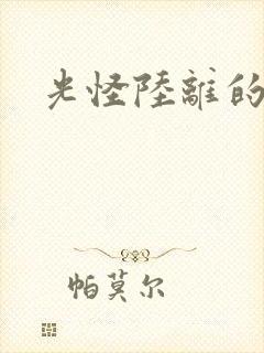 光怪陆离的世界