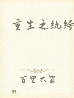 重生之纨绔天才封面