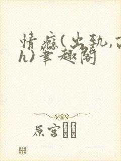 情瘾(出轨,高h)笔趣阁封面