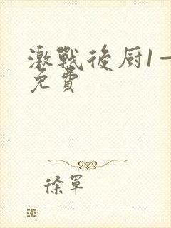 激战后厨1—5免费