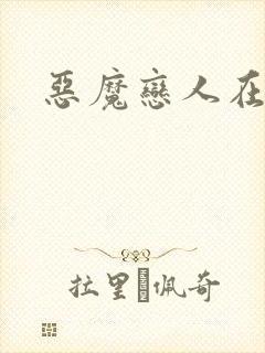 恶魔恋人在身边
