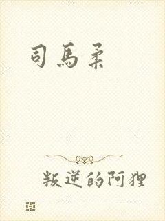 司马柔
