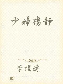 少妇杨静