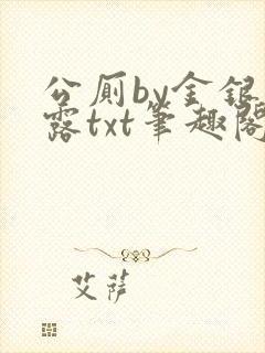公厕by金银花露txt笔趣阁免费阅读