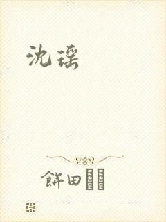 沈瑶