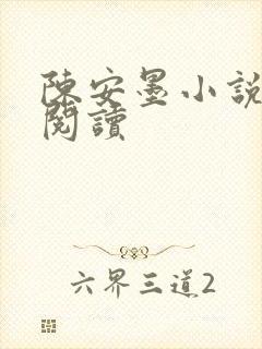 陈安墨小说免费阅读
