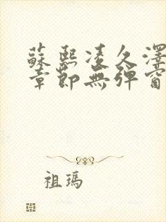 苏熙凌久泽最新章节无弹窗到小说