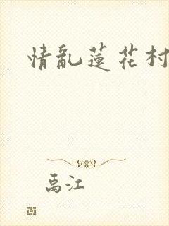情乱莲花村