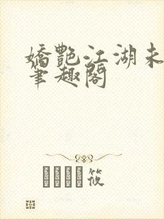 娇艳江湖未删节笔趣阁