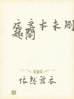 病案本未删减笔趣阁