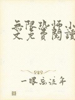 无限恐怖小说全文免费阅读