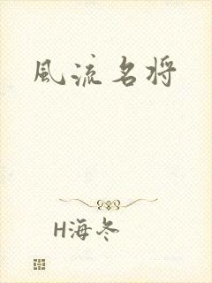 风流名将