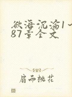 欲海沉沦1~887章全文