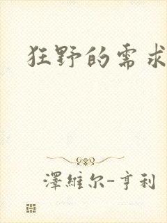 狂野的需求