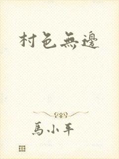 村色无边