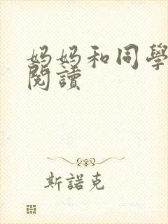 妈妈和同学全文阅读封面