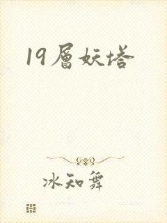 19层妖塔