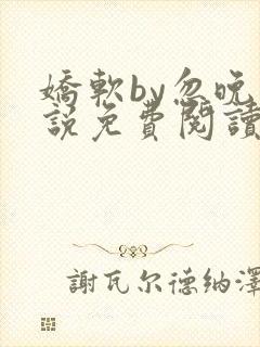 娇软by忽晚小说免费阅读