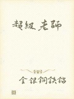 超级老师