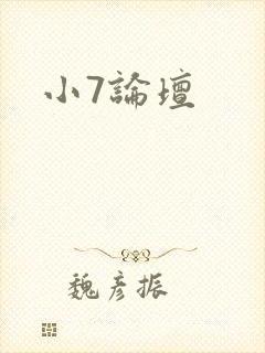小7论坛