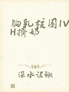 胸乳校园1V1H挤奶