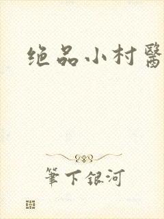 绝品小村医