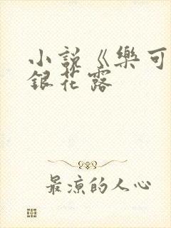 小说《乐可》金银花露
