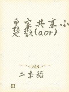皇家共享小公主楚欢(aor)