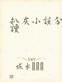 扒灰小说分节阅读