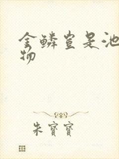 金鳞岂是池中之物