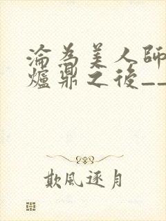 沦为美人师兄的炉鼎之后__封面