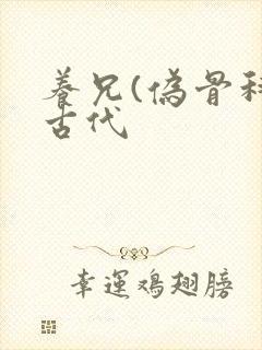 养兄(伪骨科)古代