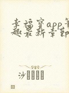 幸福宝app笔趣最新章节免费阅读