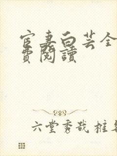 宦妻白芸全集免费阅读
