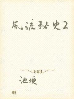 风流秘史2