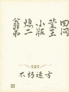 翁熄小莹回乡下第二版主网封面