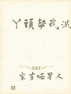 丫头帮我灭灭火