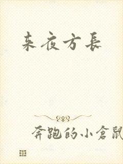 来夜方长