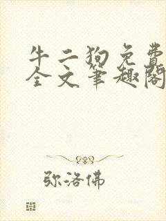 牛二狗免费阅读全文笔趣阁