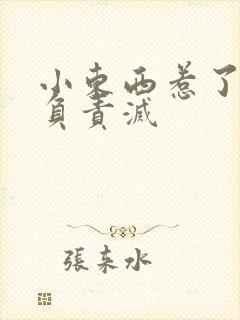 小东西惹了火要负责灭