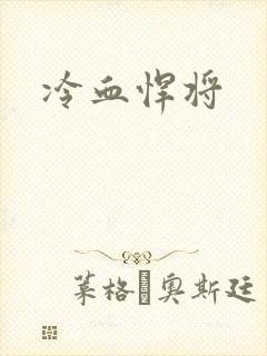 冷血悍将