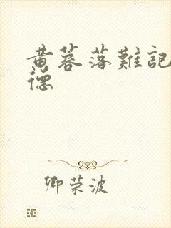 黄蓉落难记吕文德封面